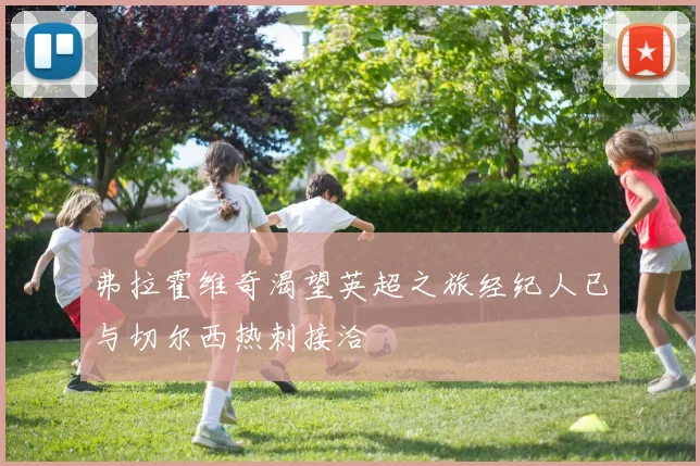 弗拉霍维奇渴望英超之旅经纪人已与切尔西热刺接洽