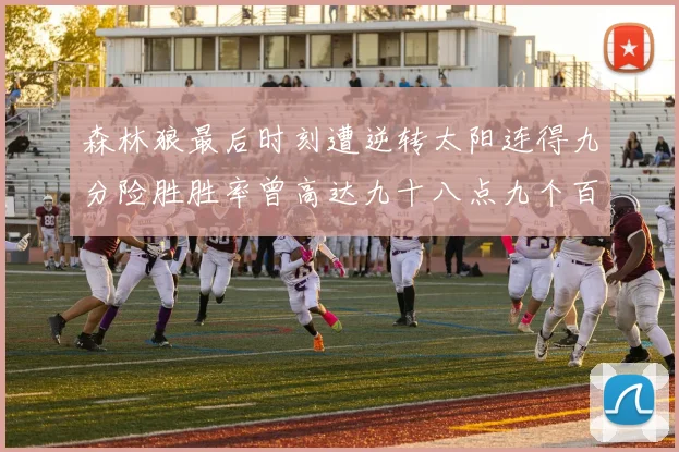 森林狼最后时刻遭逆转太阳连得九分险胜胜率曾高达九十八点九个百分点