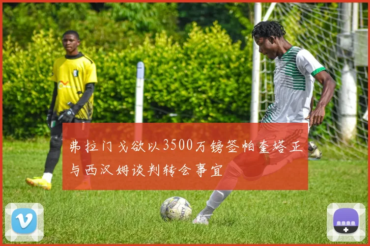 弗拉门戈欲以3500万镑签帕奎塔正与西汉姆谈判转会事宜
