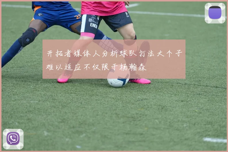 开拓者媒体人分析球队打法大个子难以适应不仅限于杨瀚森