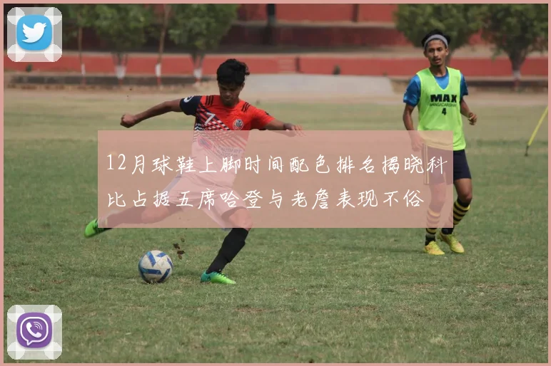 12月球鞋上脚时间配色排名揭晓科比占据五席哈登与老詹表现不俗