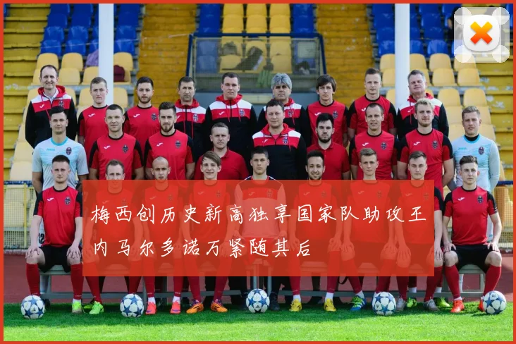 梅西创历史新高独享国家队助攻王内马尔多诺万紧随其后