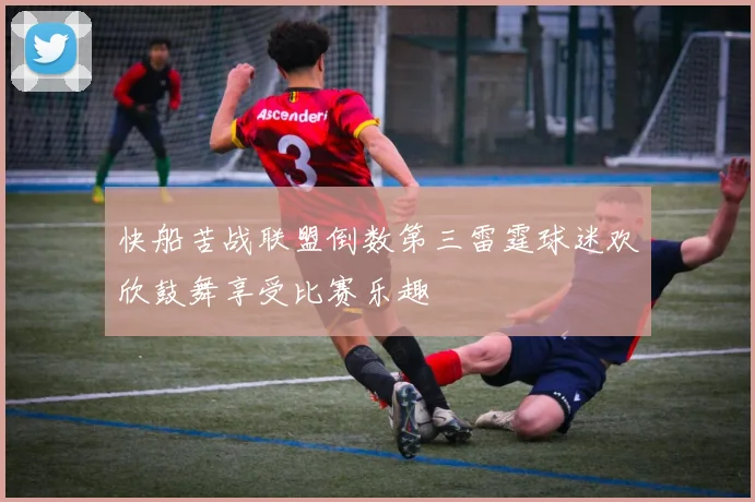 快船苦战联盟倒数第三雷霆球迷欢欣鼓舞享受比赛乐趣