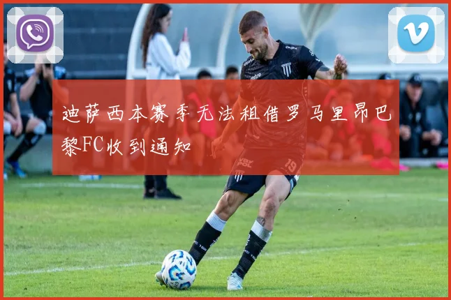 迪萨西本赛季无法租借罗马里昂巴黎FC收到通知