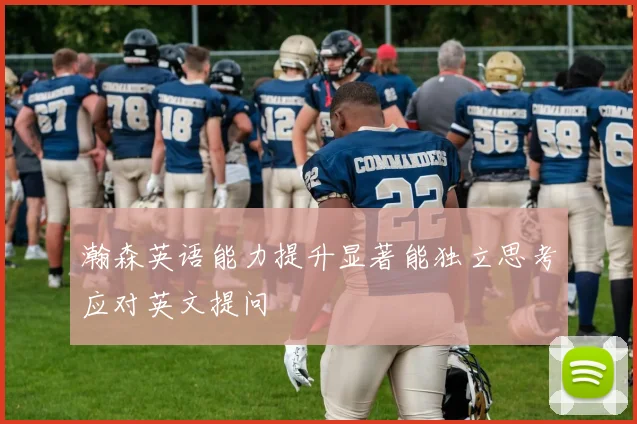 瀚森英语能力提升显著能独立思考应对英文提问