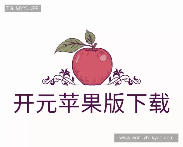 关于开元苹果版手机版