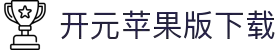 开元苹果版2025下载-开元苹果版ios下载-雨林木风