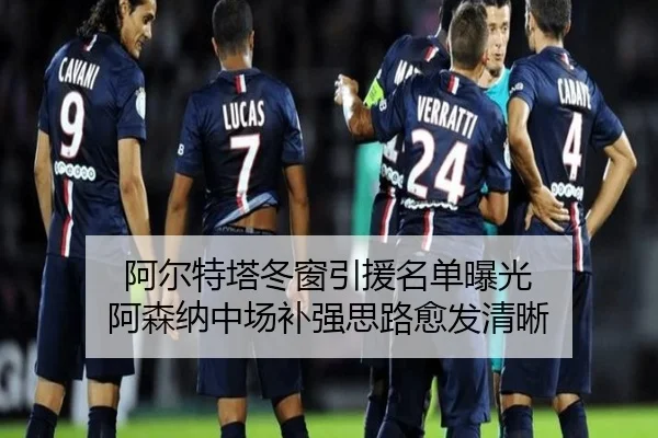 阿尔特塔冬窗引援名单曝光 阿森纳中场补强思路愈发清晰（KYgaming）