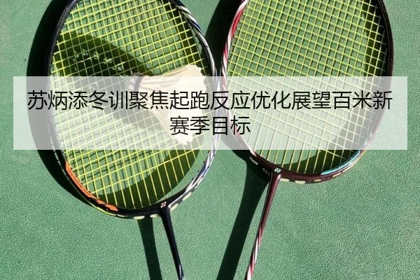 苏炳添冬训聚焦起跑反应优化展望百米新赛季目标 | KYgaming